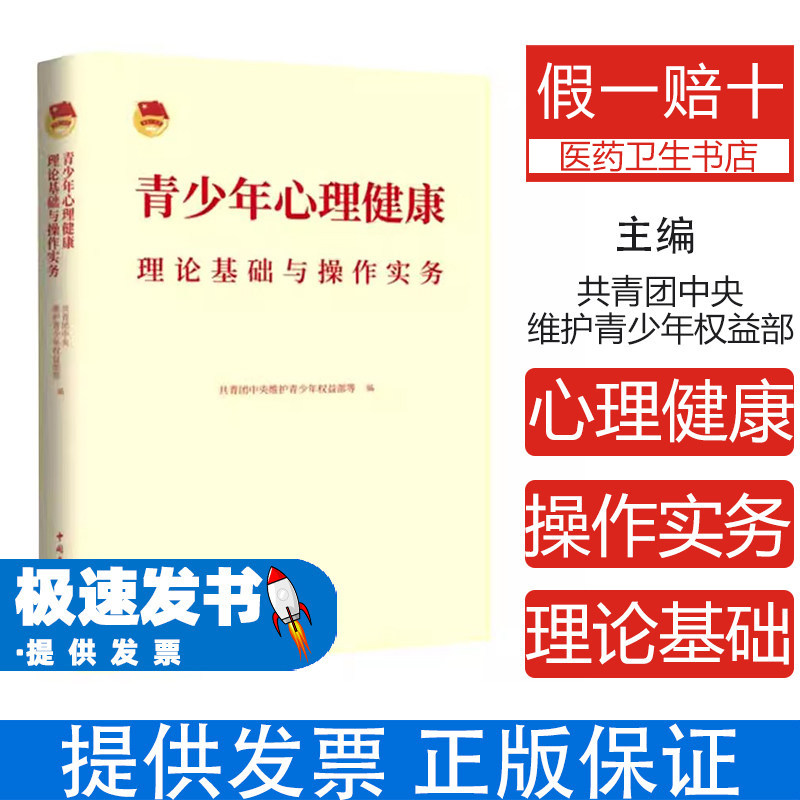 青少年心理健康理论基础与操作实务共青团中央维护青少年权益部, 广东省团校 (广东青年政治学院), 华南师范大学编中国青年出版社