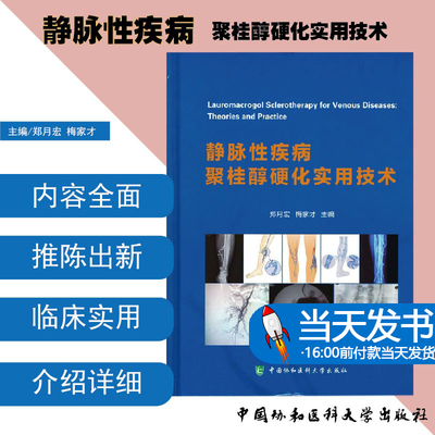 静脉静脉畸形聚桂醇硬化治疗术
