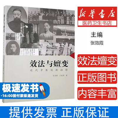 效法与嬗变·近代中医创新掠影张效霞，王振国著山东科学技术出版社9787533185626医学卫生/中医