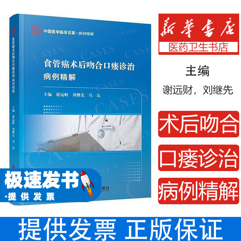 食管癌术后吻合口瘘诊治病例精解谢远财刘继先乌达主编科学技术文献出版社临床并发症诊断治疗充分引流抗感染营养支持早期诊断改善