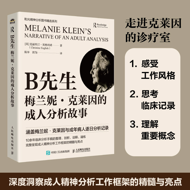 B先生梅兰妮克莱因的成人分析故事克丽丝汀英格利希人民邮电出版社社会科学心理学精神分析实操理论心理咨询师深入理解内心冲突