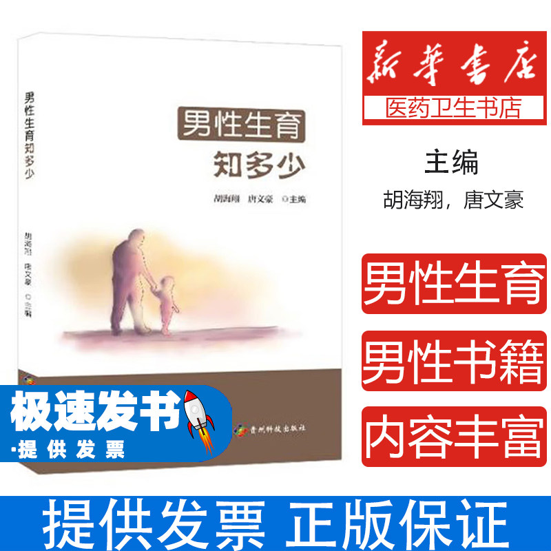 男性生育知多少胡海翔,唐文豪 编贵州科技出版社9787553207957保健/心理类书籍/两性健康