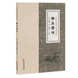 静坐要诀(明)袁黄撰中医古籍出版社9787515220116保健/心理类书籍/家庭医生