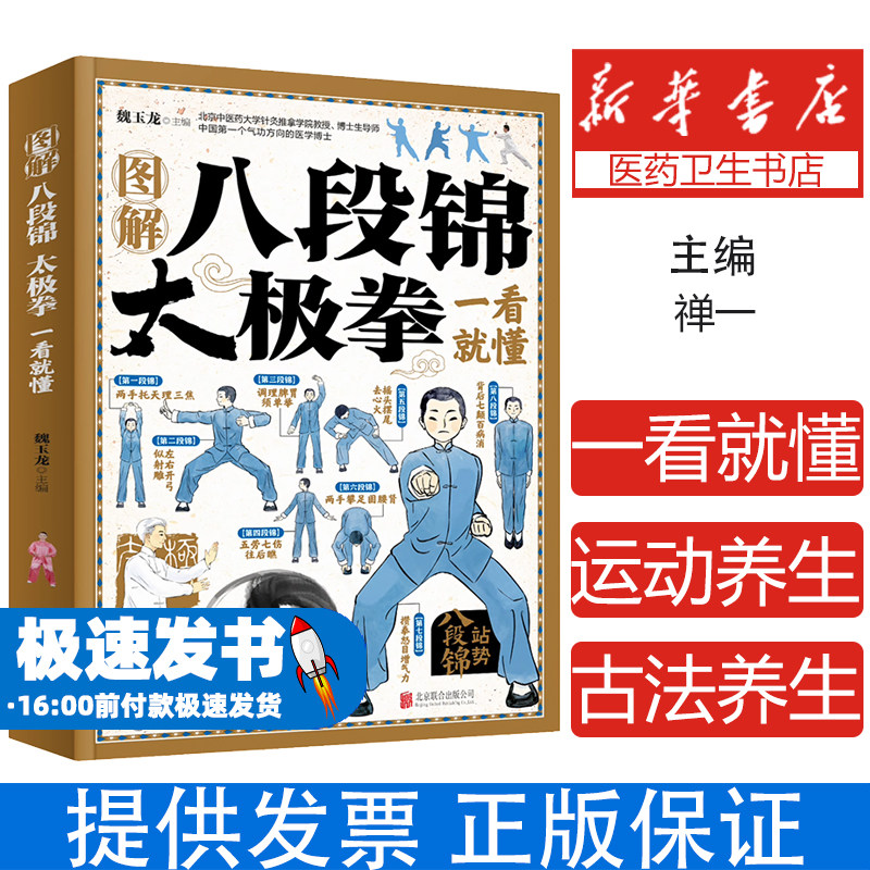 图解八段锦太极拳一看就懂  八段锦太极拳健康活力唤醒系列 中老年强身健体书籍 太极拳八段锦拳法练习 武术健身书籍