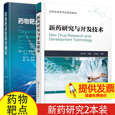 新药研究与开发技术+药物靶点发现与确证 化学工业出版社 新药结构设计 生物活性筛选 化学蛋白质组学 全基因组关联研究