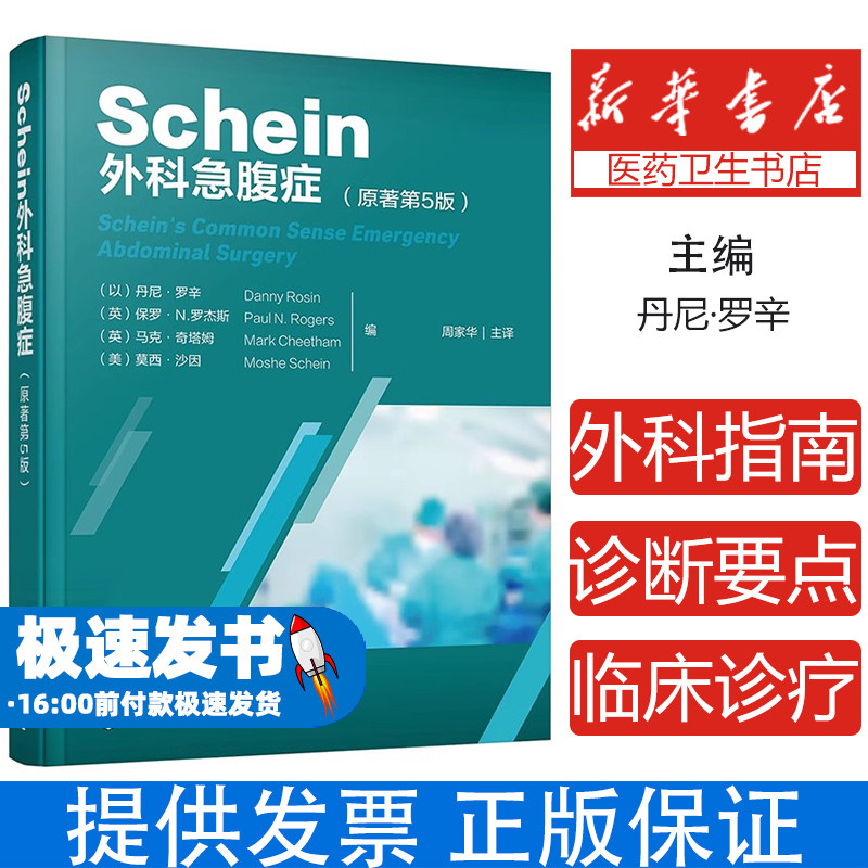 SCHEIN外科急腹症（原著第5版）