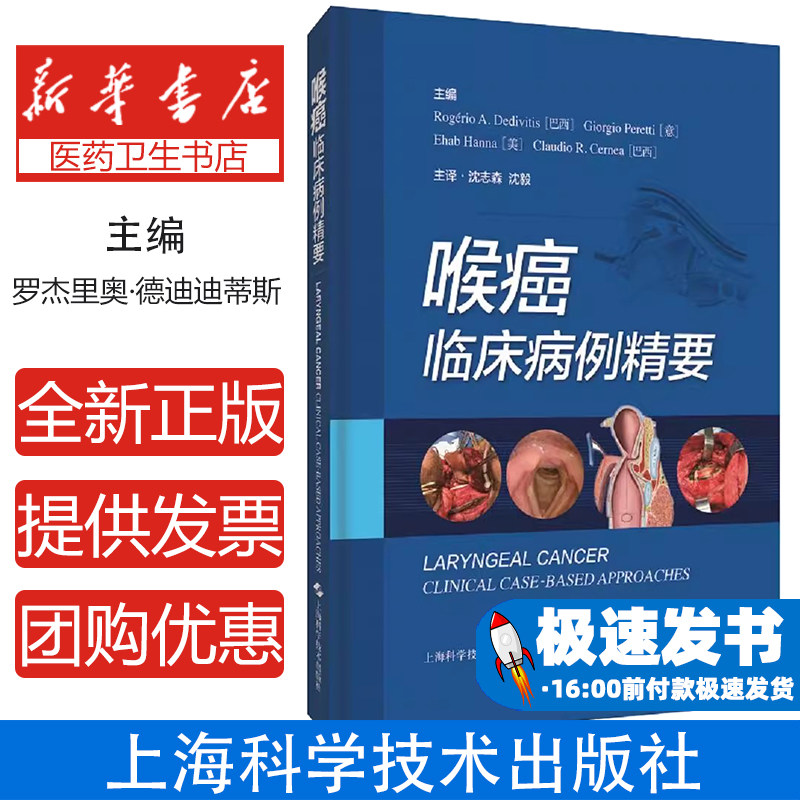 喉癌：临床病例精要Rogério A. Dedivitis [巴西]Giorgio Peretti[意]Ehab Hanna[美]Claudio R. Cernea[巴西] 主编