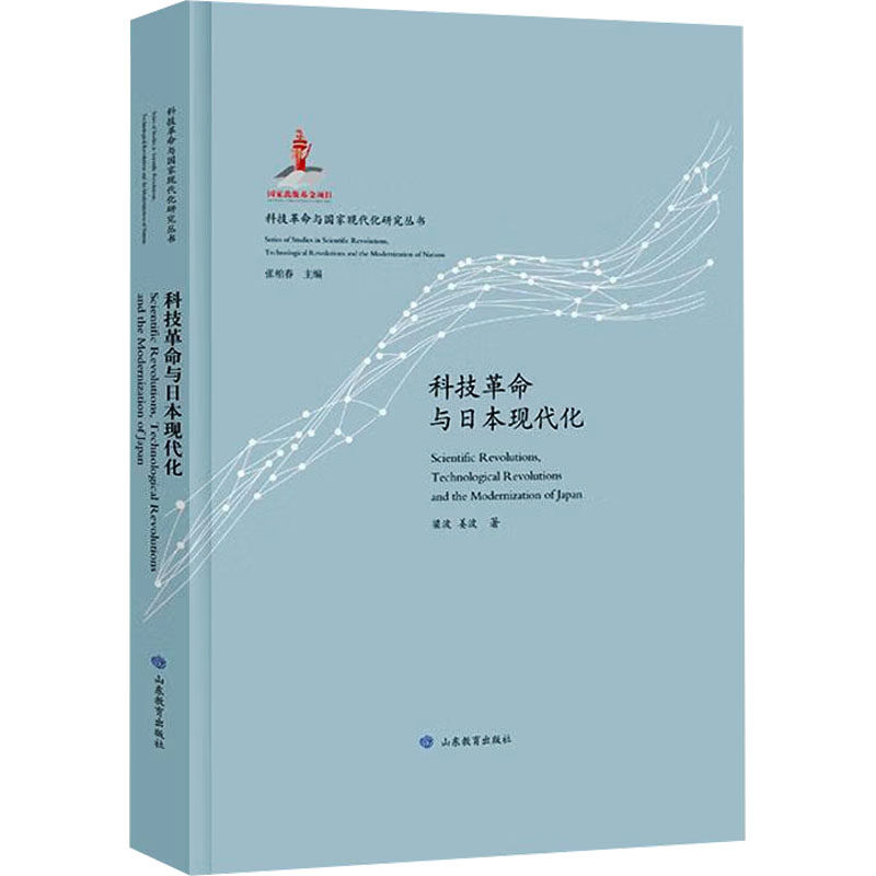 科技革命与日本现代化梁波,姜波 著山东教育出版社9787570130122医学卫生/药学