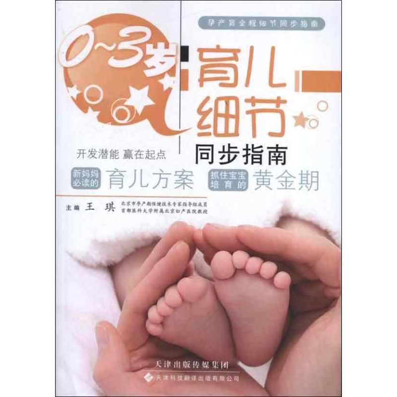 0到3岁育儿细节同步指南王琪天津科技翻译出版有限公司育儿书籍新手父母喂养护理辅食添加早教启蒙成长发育性格培养科学育儿