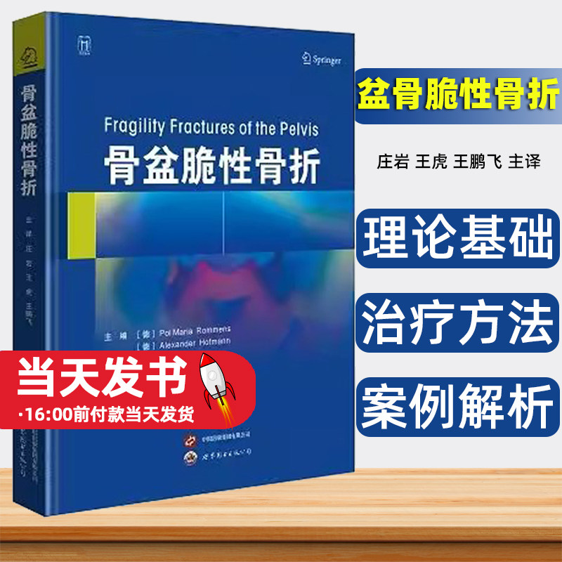 骨盆脆性骨折[德]波尔