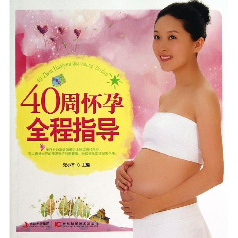 40周怀孕全程指导张小平吉林科学技术出版社9787538465761育儿书籍/孕产/育儿