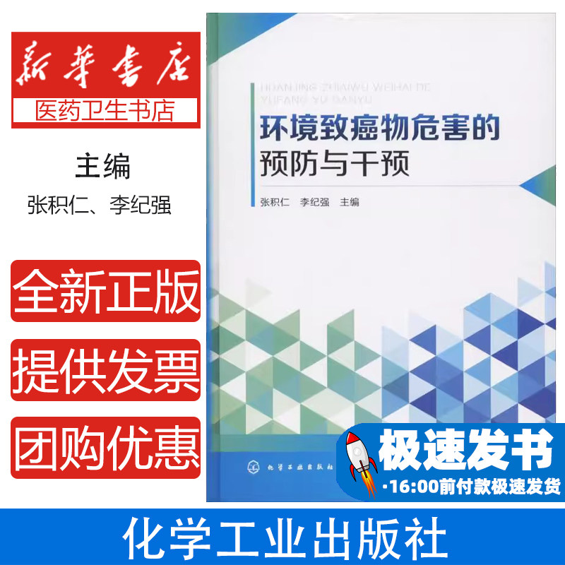 环境致癌物危害的预防与干预张积仁、李纪强  主编化学工业出版社9787122318411医学卫生/医学其它