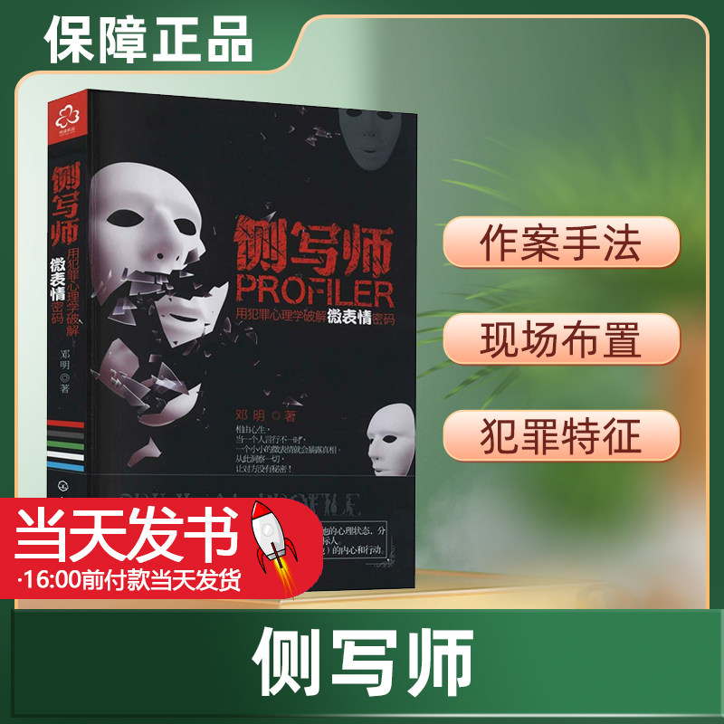 侧写师 用犯罪心理学破解微表情密码 邓明 著 FBI读心术行为心理学 一眼看穿他人的谎言 行为心理学 行为分析科BAU教程 心理学书籍