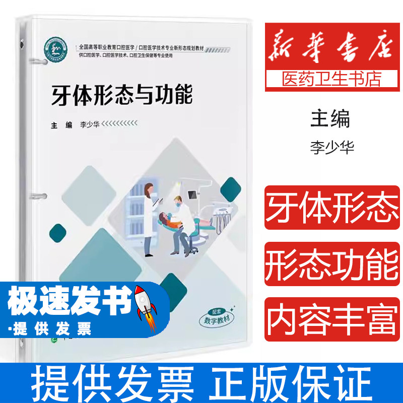 牙体形态与功能编者:李少华|中国协和医科大学9787567926257医学卫生/口腔科学