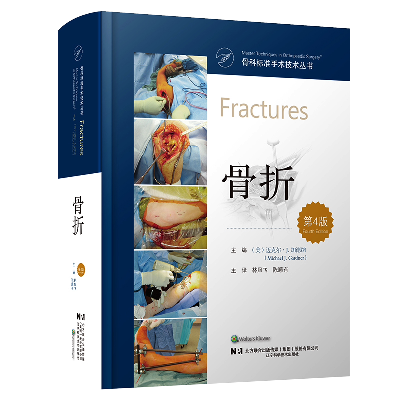 骨科标准手术技术丛书骨折林凤飞陈顺有辽宁科学技术出版社临床骨科手术操作技巧解析医师诊疗专业技能提升临床实践核心参考
