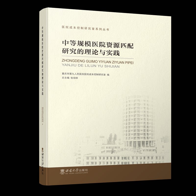 中等规模医院资源匹配研究的理论与实践重庆市第九人民医院医院成本控制研究室西南大学出版社9787569714500医学卫生/中医
