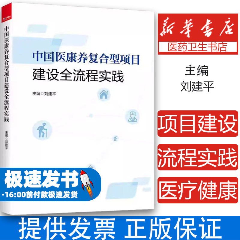 中国医康养复合型项目建设全流程实践 刘建平研究出版社医康养一体化 医疗健康养老