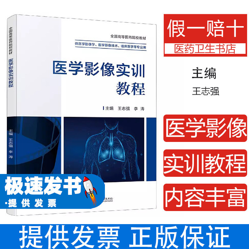 医学影像实训教程 王志强 李涛 电子工业出版社 医学影像技术 影像医学实训 影像技术实训 医学影像学习 影像医学实训指导