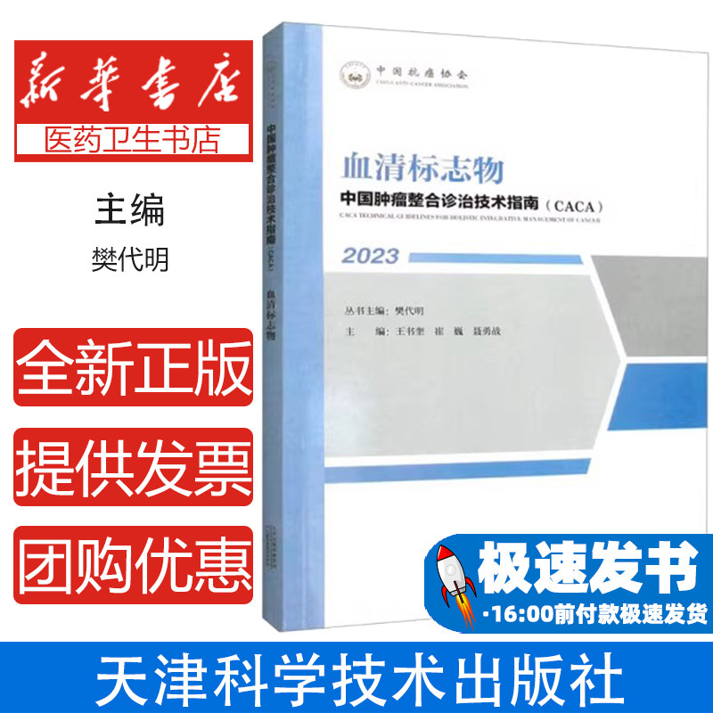 中国肿瘤整合诊治技术指南(CACA):2023:血清标志物樊代明丛书主编天津科学技术出版社9787574209299医学卫生/内科学