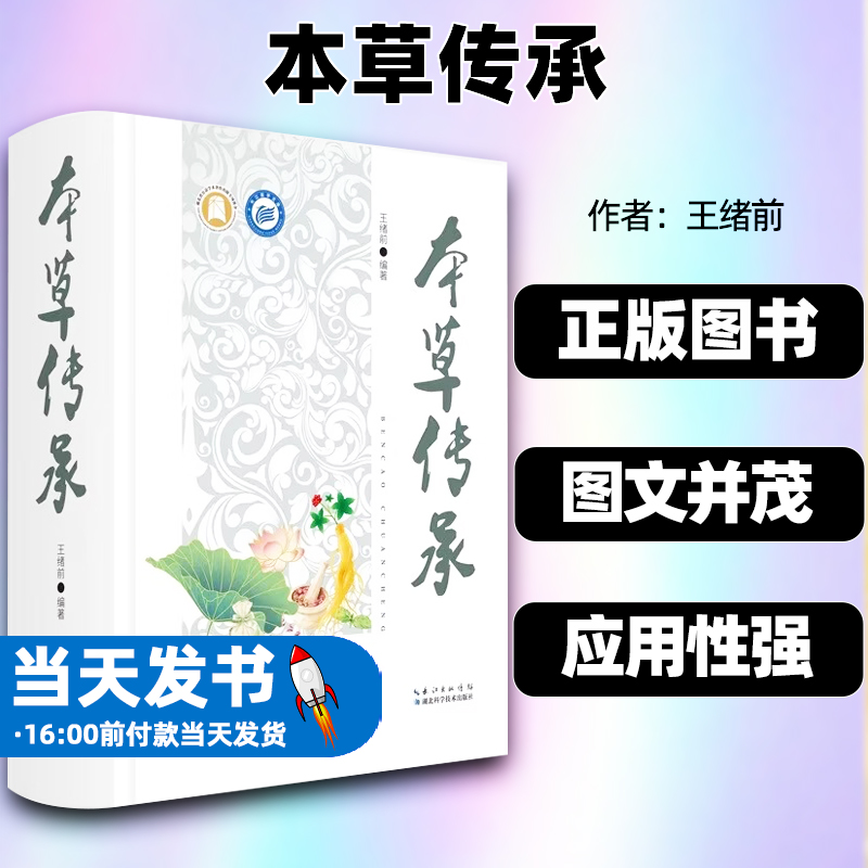 现货速发2023本草传承王绪前病症用药经验用方湖北科学技术出版社产地采集炮制炮制的目的炮制的方法四气五味升降浮沉君臣佐使
