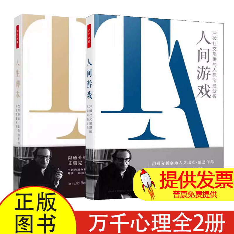 全 2 册人生脚本 + 人间游戏艾瑞克伯恩著中国轻工业出版社沟通分析心理学经典人际沟通指导心理自助学习心理学专业参考读物