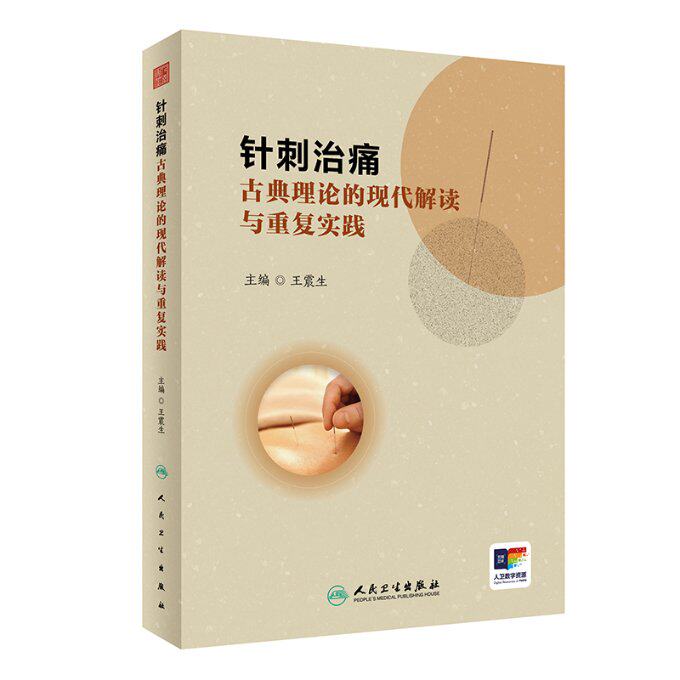 针刺治痛 古典理论的现代解读与重复实践 王震生 中医针刺治疗 疼痛诊治大体方向 临床典型病例分析 人民卫生出版社9787117359238