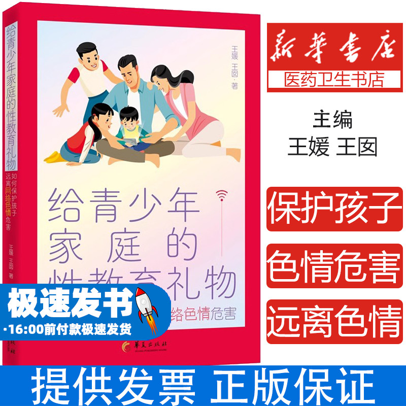 给青少年家庭的性教育礼物:如何保护孩子远离网络色情危害王媛//王囡|华夏9787522206622育儿书籍/育儿其他