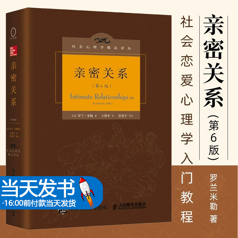 【正版速发】亲密关系 罗兰米勒 第6版 百科全书式的两性心理专著社会心理学精品译丛书系津巴多和彭凯平专文 正版书籍BK