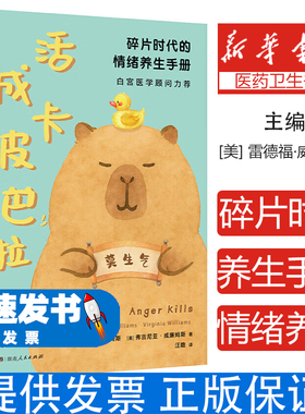活成卡皮巴拉 碎片时代的情绪养生手册 卡皮巴拉不烦恼 情绪稳定不内耗 以水豚为精神图腾的情绪管理指南 摆脱焦虑内耗