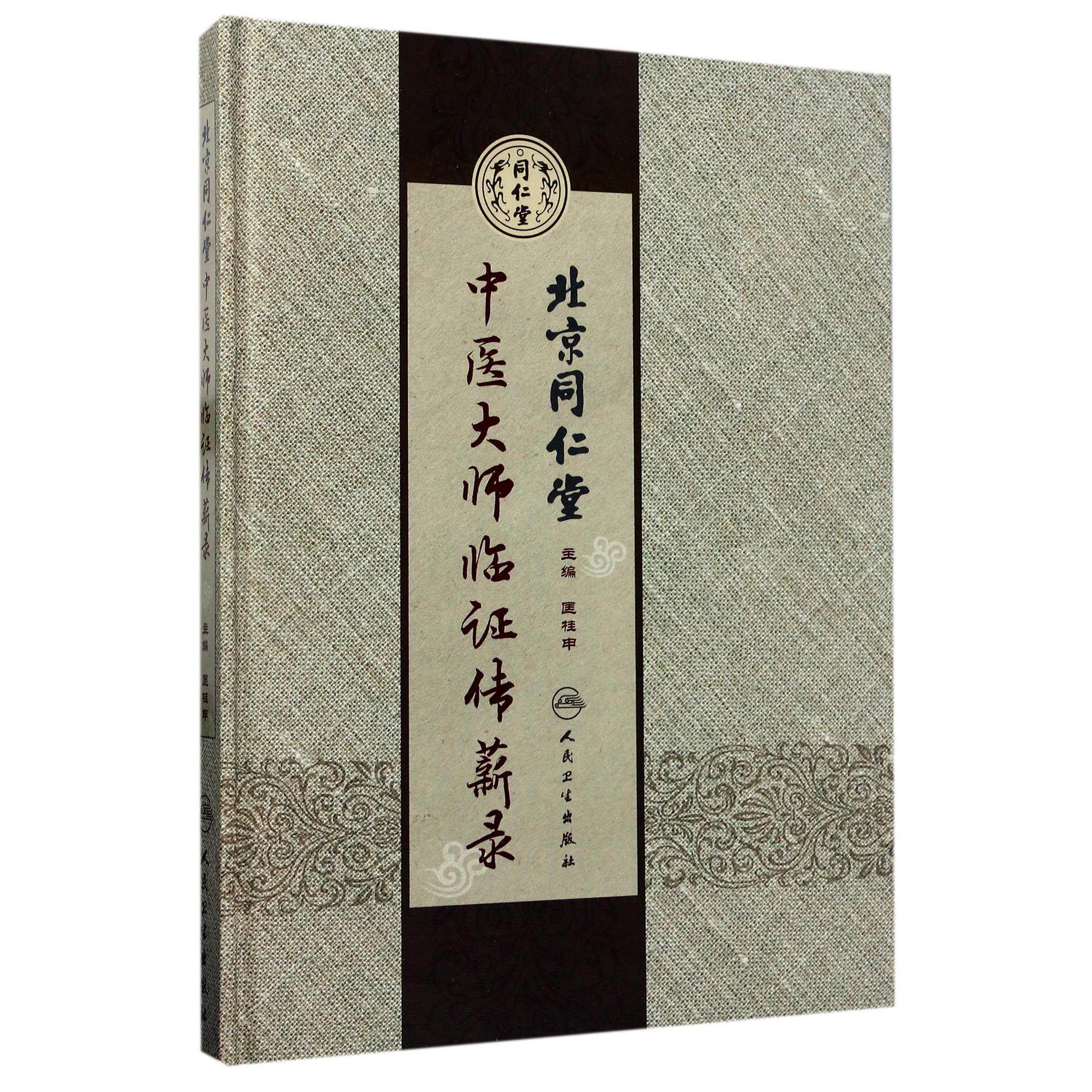 北京同仁堂中医大师临证传薪录(精)编者:匡桂申人民卫生9787117244459医学卫生/中医
