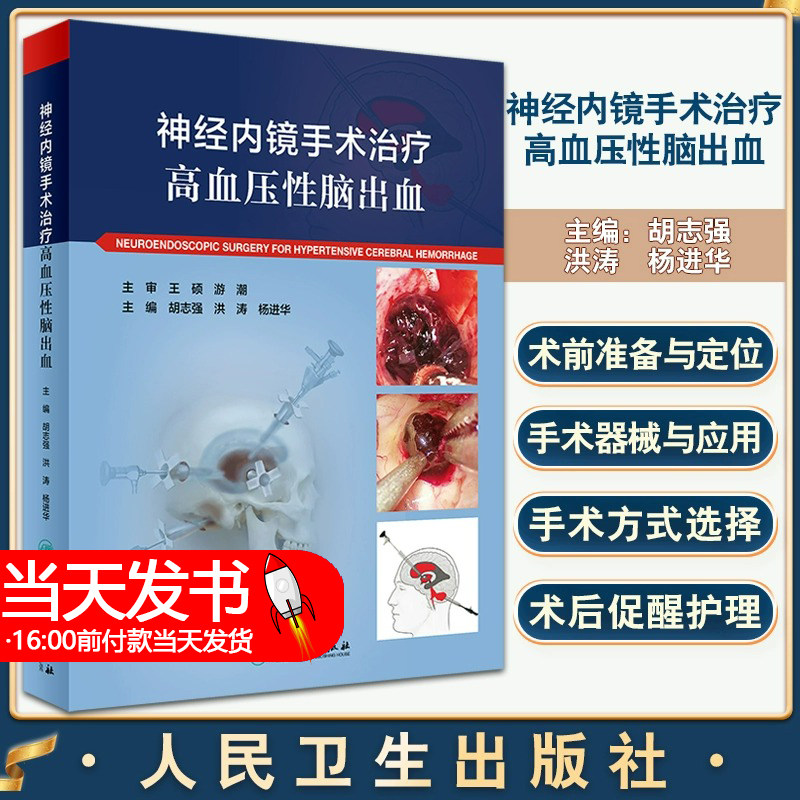 正版 神经内镜手术治疗高血压性脑出血 胡志强 洪涛 杨进华主编 典型手术病例内窥镜神经外科手术 人民卫生出版社9787117332996
