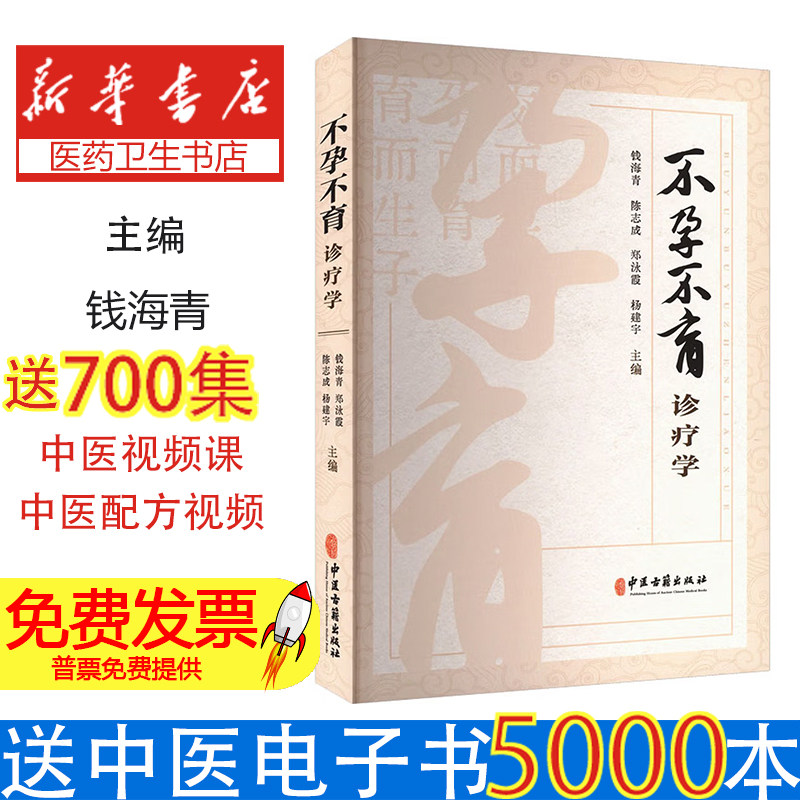 不孕不育诊疗学钱海青陈志成郑泳霞杨建宇中医古籍出版社医学卫生妇产科学临床诊疗经验中医辨证论治不孕不育症调理方案妇科疾病诊