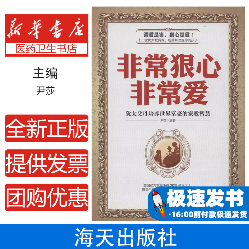 非常狠心非常爱:犹太父母培养世界富豪的家教智慧尹莎深圳出版社有限责任公司9787550712416育儿书籍/育儿其他