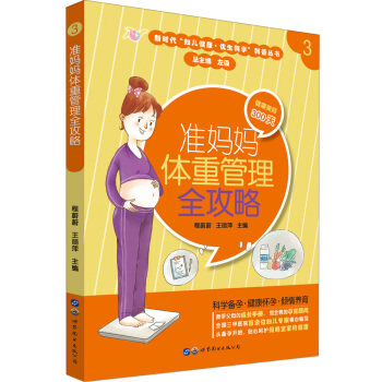 准妈妈体重管理全攻略程蔚蔚王丽萍世界图书出版上海有限公司科学体重管理孕期营养搭配健康孕育指南孕妈身材控制胎儿发育保障孕产