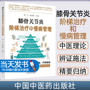 膝骨关节炎 杨伟毅 概念与相关常识膝骨关节炎 阶梯治疗与方案优化等 社 膝骨关节炎阶梯治疗和慢病管理 中国中医药出版 刘军