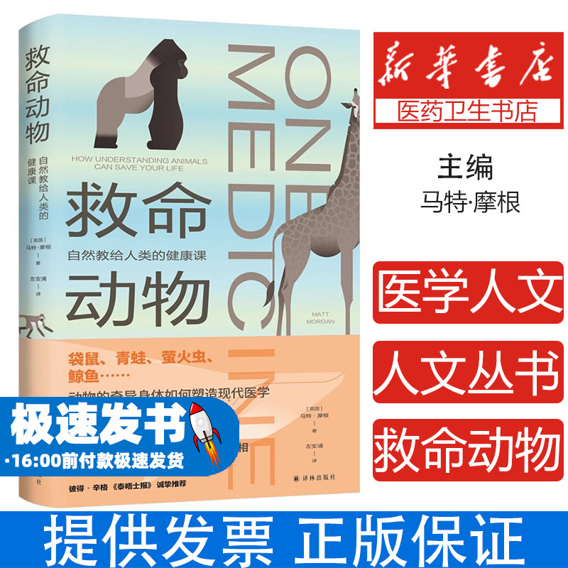 医学人文丛书:救命动物:自然教给人类的健康课马特·摩根 著 左安浦 译译林出版社9787575307598医学卫生/药学
