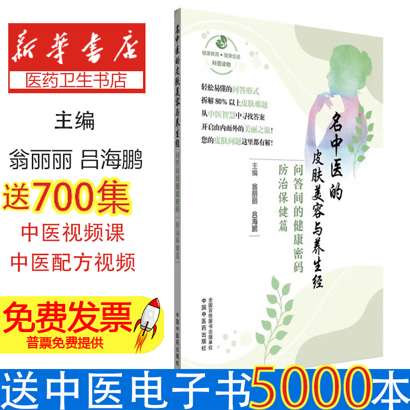 名中医的皮肤美容与养生经 问答间的健康密码 防治保健篇 中医祛斑祛痘抗敏感 美容护肤秘诀内调外养指导皮肤问题防治宝典中医美容