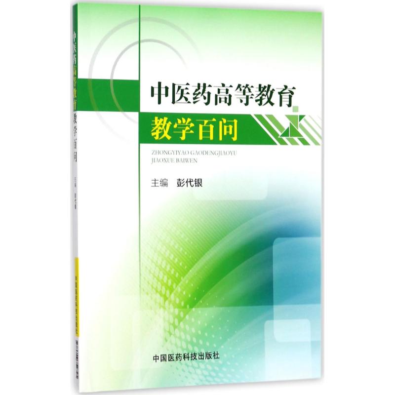 中医药高等教育教学百问彭代银中国医药科技出版社中医养生高等教育问题解答教学改革实践人才培养模式课程体系建设教学方法创新教