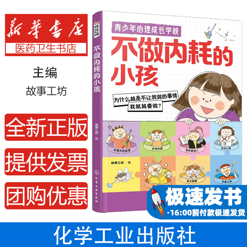 不做内耗的小孩故事工坊 著 著化学工业出版社9787122461933社会科学/心理学