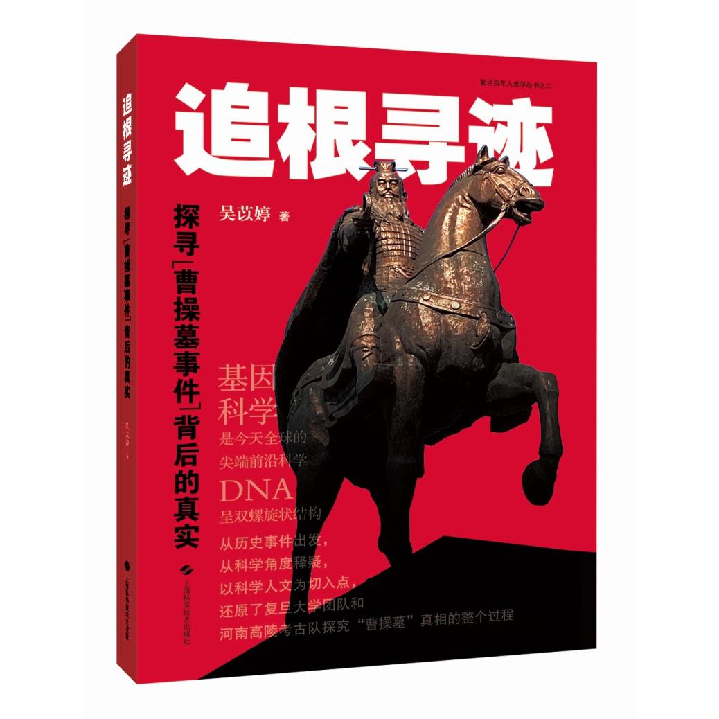 追根寻迹探寻曹操墓事件背后的真实吴苡婷上海科学技术出版社复旦百年人类学丛书考古研究科学探究历史爱好者科学精神考古学魅力