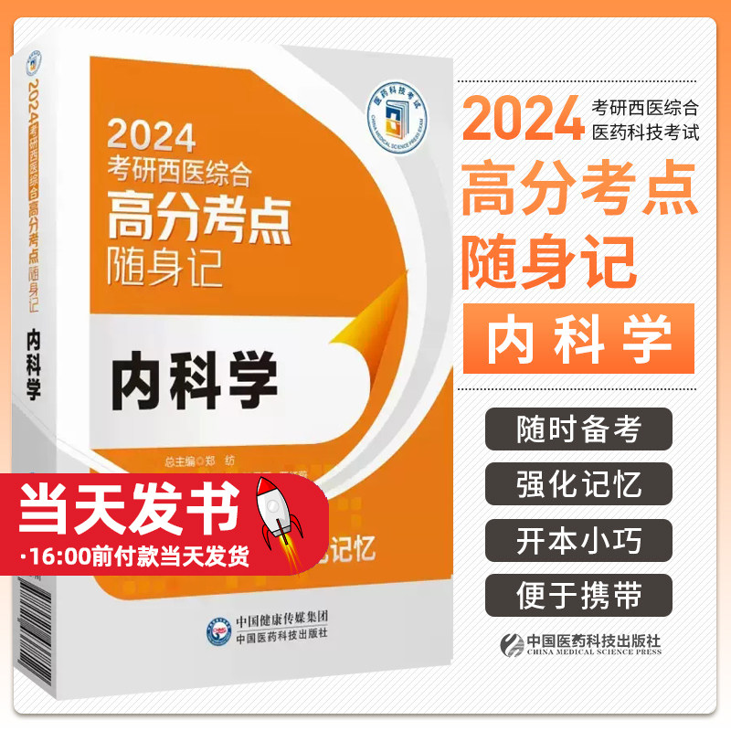 内科学2024考研西医综合高分考
