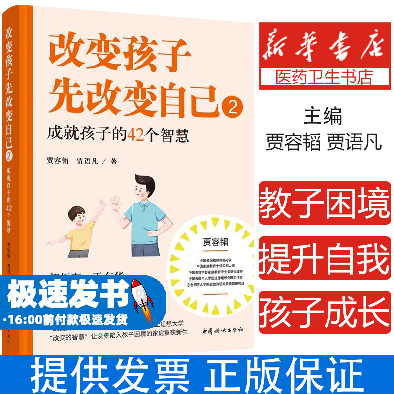 改变孩子先改变自己(2成就孩子的42个智慧)贾容韬//贾语凡中国妇女出版社9787512719828育儿书籍/家庭教育