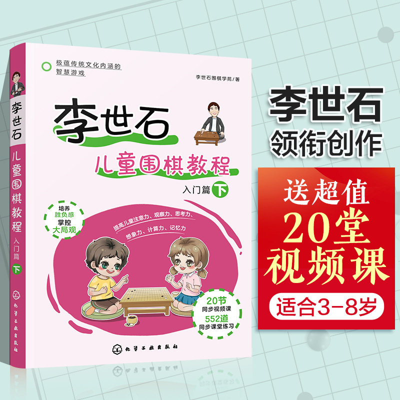 李世石儿童围棋教程李世石围棋学苑  著化学工业出版社9787122390011保健/心理类书籍/健身