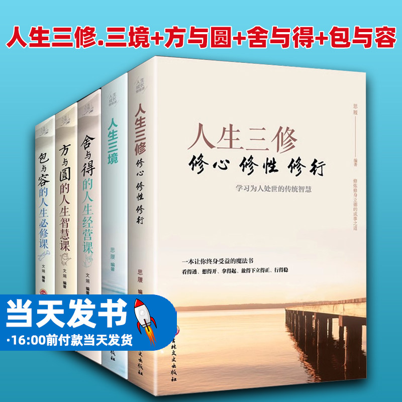 5册人生三修.三境+方与圆+舍与得