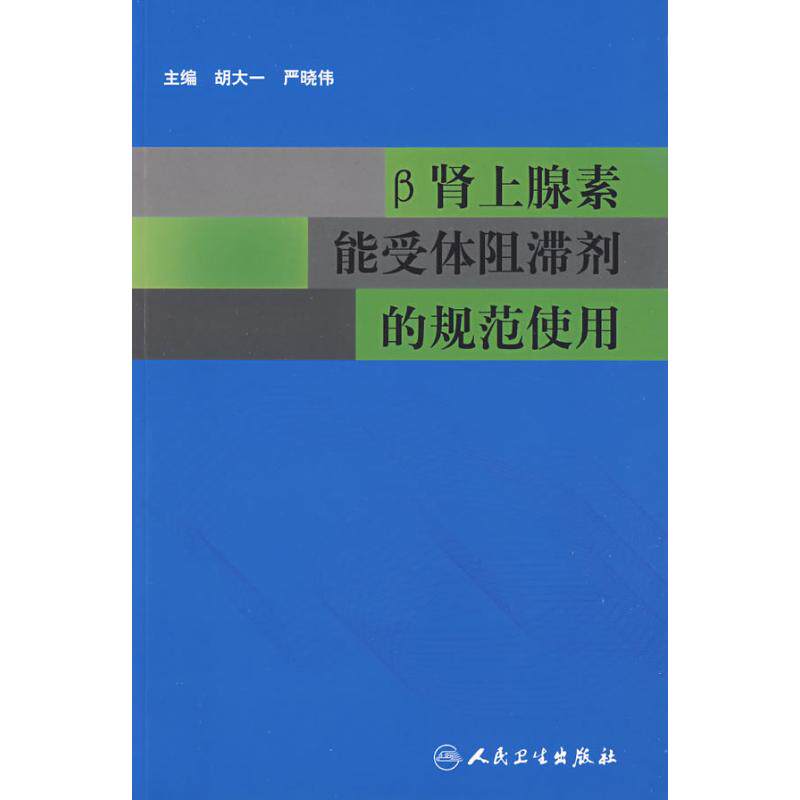 β 肾上腺素能受体阻滞剂的规范使用 胡大一 人民卫生出版社 β 受体阻滞剂 心血管药 临床用药 规范用药 药理学 内科用药药物手册