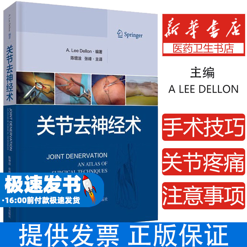 关节去神经术 对于骨科 疼痛科 康复科 风湿科 等相关治疗的医师参考阅读 A Lee Dellon编著 9787547852330 上海科学技术出版社