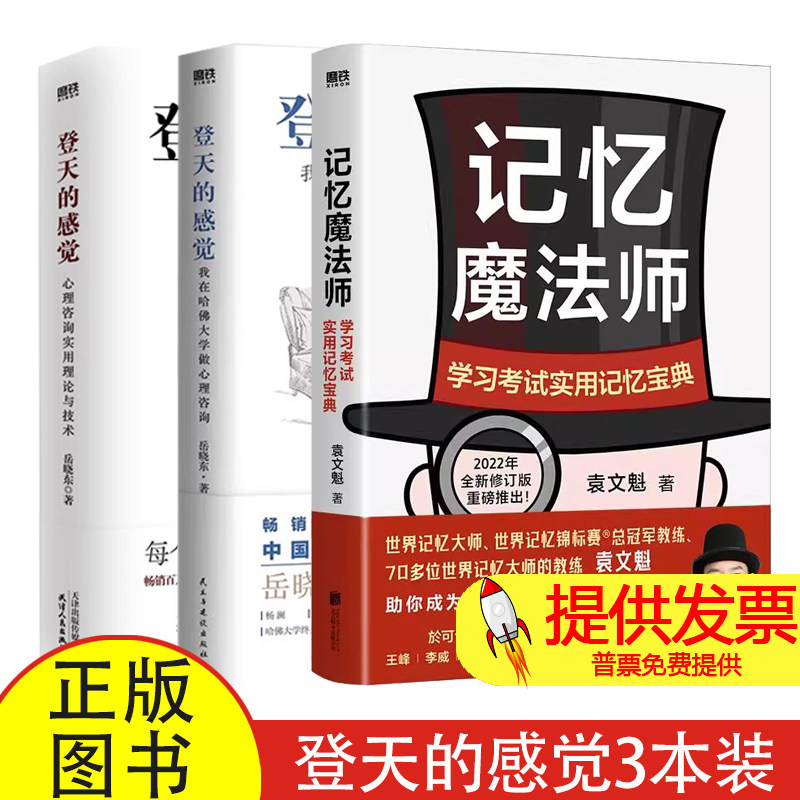 登天的感觉:我在哈佛大学做心理咨询+心理咨询实用理论与技术12 岳晓东 成长心理学畅销磨铁图书正版书籍自控力乌合之众