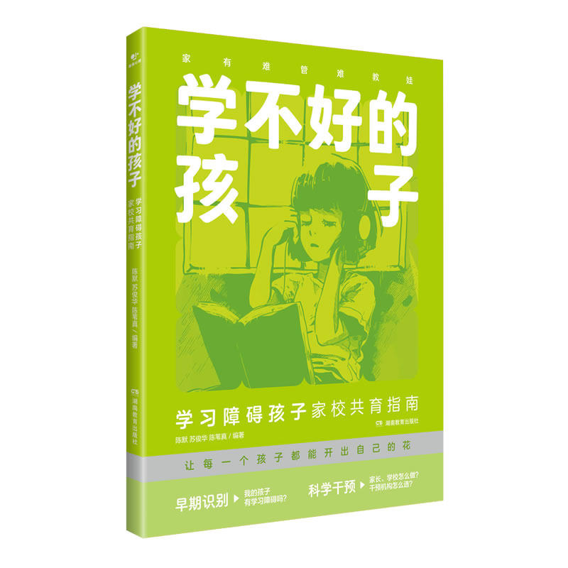 学不好的孩子:学习障碍孩子家校共育指南编者:陈默//陈苇真//苏俊华湖南教育9787553998404育儿书籍/育儿其他