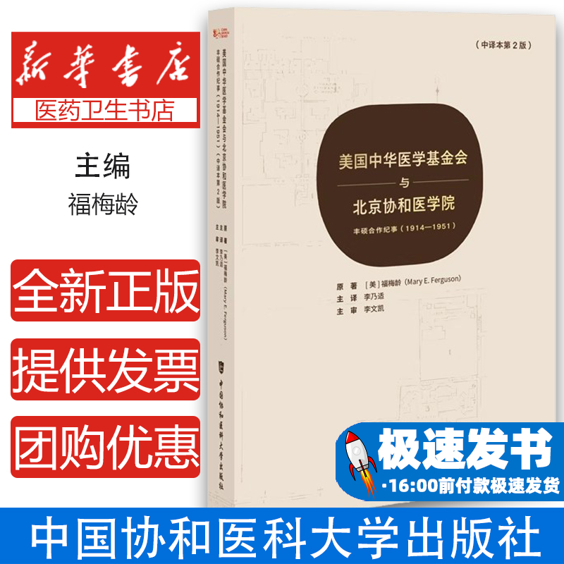 美国中华医学基金会与北京协和医学院福梅龄 著中国协和医科大学出版社9787567924628医学卫生/药学