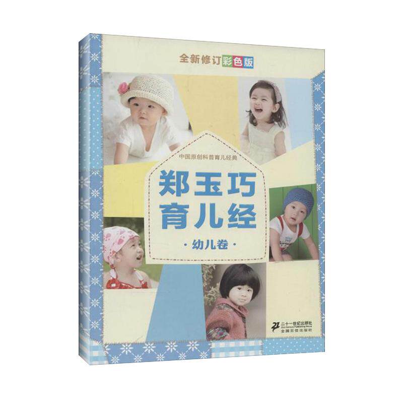 郑玉巧育儿经·幼儿卷（全新修订彩色版）郑玉巧 著 著作二十一世纪出版社9787539179841家庭医生